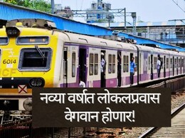 Mumbai Local : नववर्षानिमित्त रेल्वेकडून Good News! लोकल प्रवास सुकर अन् वेगवान होणार...