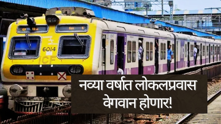 Mumbai Local : नववर्षानिमित्त रेल्वेकडून Good News! लोकल प्रवास सुकर अन् वेगवान होणार...
