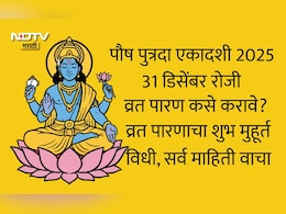 Paush Putrada Ekadashi 2025 Paran Muhurat: पौष पुत्रदा एकादशी व्रत पारणाविना अपूर्णच, शुभ मुहूर्त आणि विधी वाचा