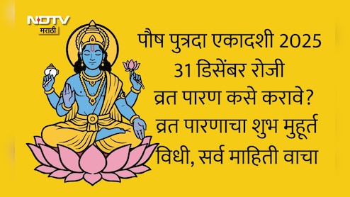 Paush Putrada Ekadashi 2025 Paran Muhurat: पौष पुत्रदा एकादशी व्रत पारणाविना अपूर्णच, शुभ मुहूर्त आणि विधी वाचा