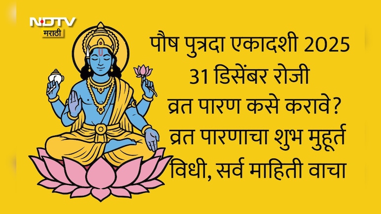 Paush Putrada Ekadashi 2025 Paran Muhurat: पौष पुत्रदा एकादशी व्रत पारणाविना अपूर्णच, शुभ मुहूर्त व विधी वाचा