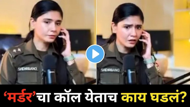 "मॅडम मर्डर झालाय...",पॉडकास्ट सुरु असतानाच धक्कादायक कॉल, ती महिला पोलीस अधिकारी कोण? Video व्हायरल