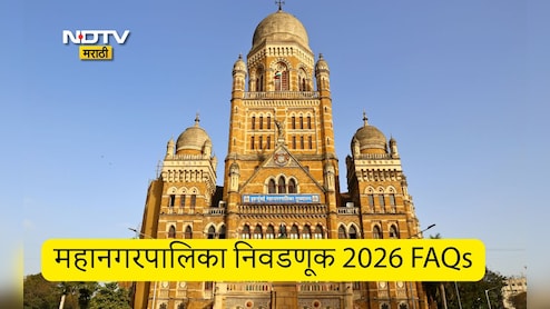 BMC Election 2026 FAQs: मुंबईसह 29 मनपांच्या निवडणुका कधी? EVM, ओळखपत्र, मतदार यादीसह 35 प्रश्नांची उत्तरं एका क्लिकवर वाचा