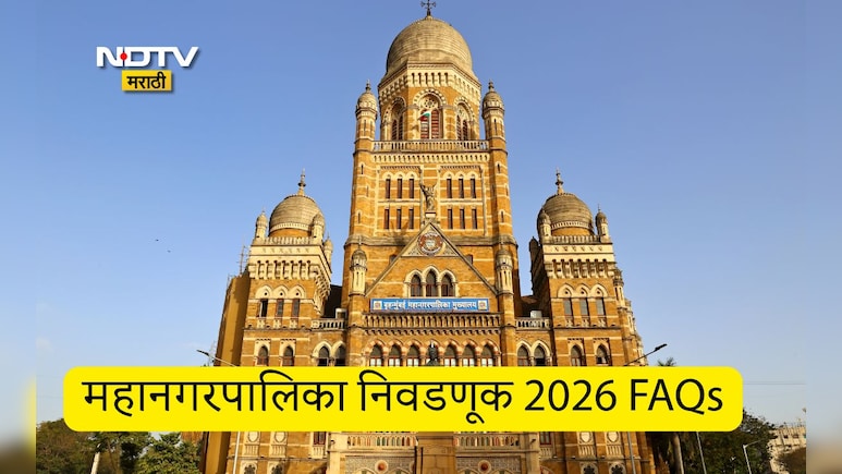 BMC Election 2026 FAQs: मुंबईसह 29 मनपांच्या निवडणुका कधी? EVM, ओळखपत्र,मतदार यादीसह 35 प्रश्नांची उत्तरं वाचा