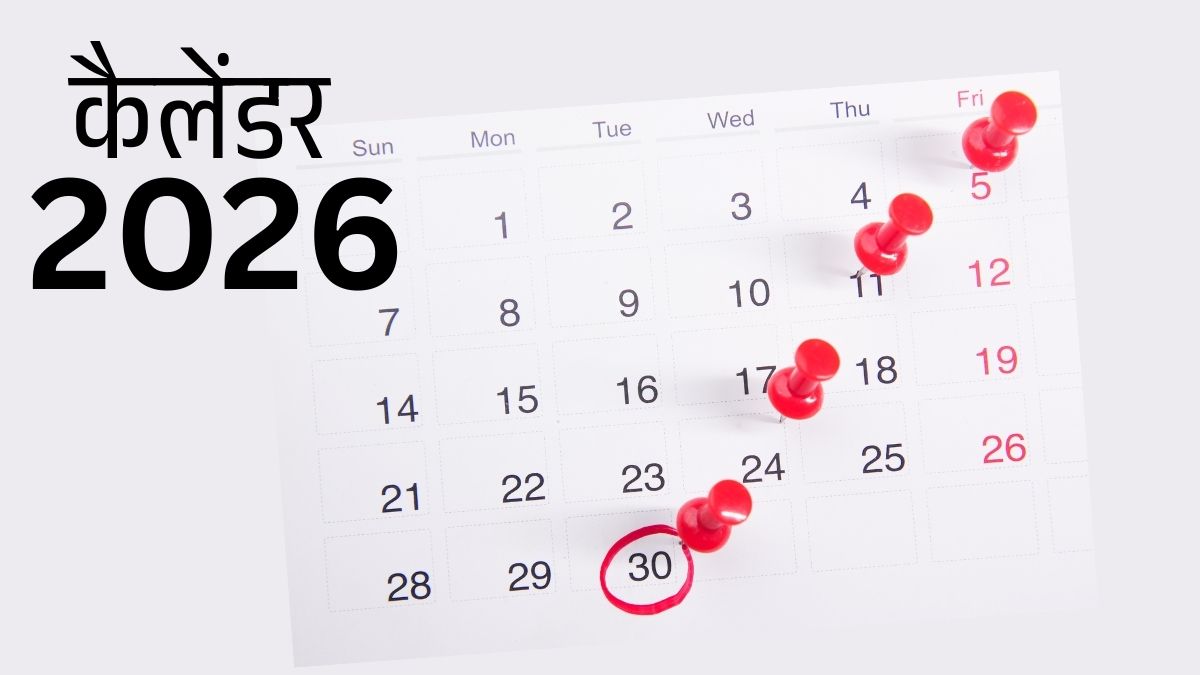 साल 2026 में किस महीने कितनी सरकारी छुट्टियां, भारत सरकार का पूरा कैलेंडर देखिए