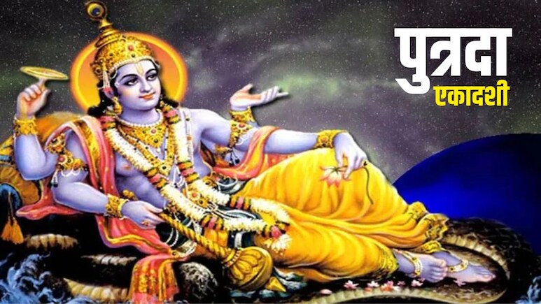 Putrada Ekadashi 2025: पुत्रदा एकादशी पर करें ये 3 आसान उपाय, भगवान विष्णु होंगे प्रसन्न, दूर हो जाएंगे जीवन के संकट