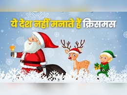 दुनिया के इन देशों में नहीं मनाया जाता है क्रिसमस, सेलिब्रेशन पर लगा है बैन