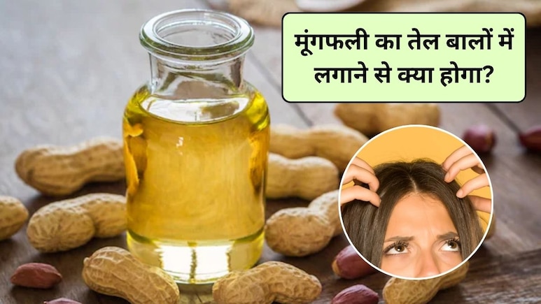 मूंगफली का तेल बालों में लगाने से क्या होगा? पतले बालों को घना करने के लिए कौन सा तेल लगाना चाहिए, एक्सपर्ट से जानिए