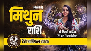 मिथुन टैरो वार्षिक राशिफल 2026: मेहनत से मिलेगी मनचाही सफलता, नये अवसर के खुलेंगे द्वार, पढ़ें साल 2026 का पूरा राशिफल