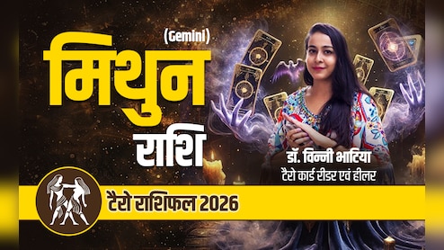 मिथुन टैरो वार्षिक राशिफल 2026: मेहनत से मिलेगी मनचाही सफलता, नये अवसर के खुलेंगे द्वार, पढ़ें साल 2026 का पूरा राशिफल
