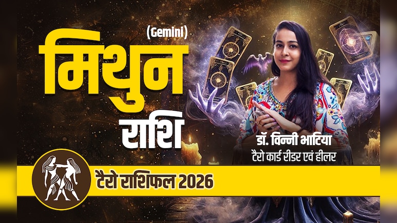 मिथुन टैरो वार्षिक राशिफल 2026: मेहनत से मिलेगी मनचाही सफलता, नये अवसर के खुलेंगे द्वार, पढ़ें साल 2026 का पूरा राशिफल