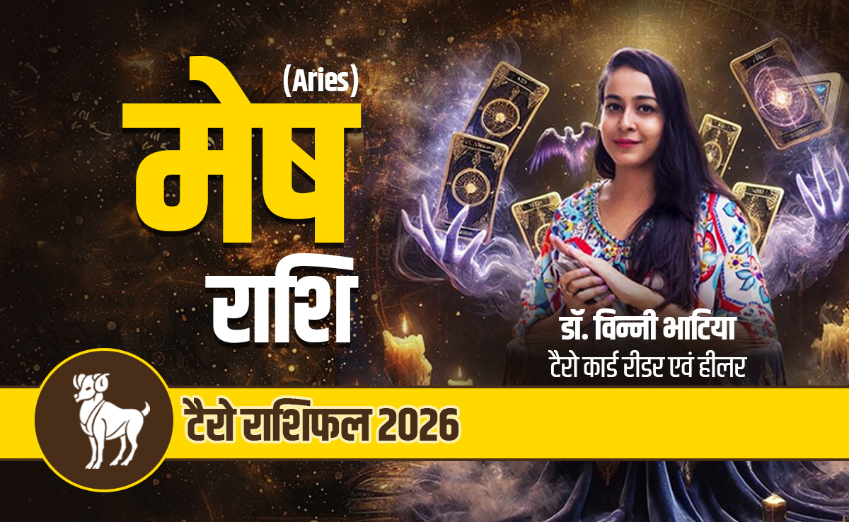 मेष टैरो वार्षिक राशिफल 2026: मुश्किलों को दूर कर मनचाही मंजिल पर पहुंचाएगा नया साल