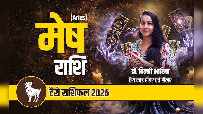 मेष टैरो वार्षिक राशिफल 2026: मुश्किलों को दूर कर मनचाही मंजिल पर पहुंचाएगा नया साल