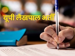 UP में लेखपाल के पदों के लिए 7996 पदों हो रही भर्ती, ऐसे मिलेगी ये सरकारी नौकरी