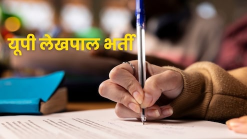 UP में लेखपाल के पदों के लिए 7996 पदों हो रही भर्ती, ऐसे मिलेगी ये सरकारी नौकरी