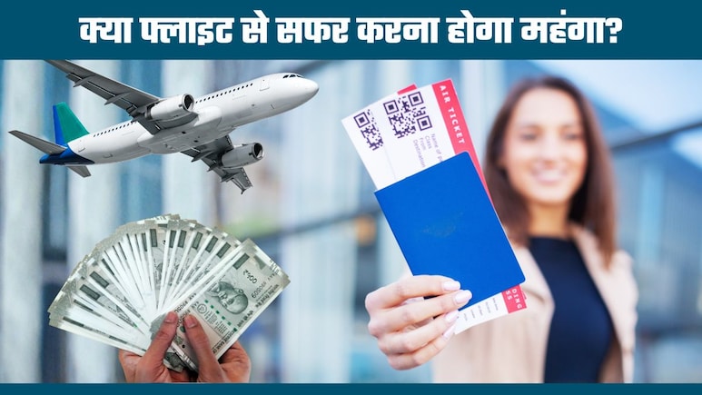 Air Ticket Price: क्‍या बढ़ने वाला है हवाई किराया? 3 महीने में 9,000 रुपये महंगा हो गया फ्लाइट का फ्यूल