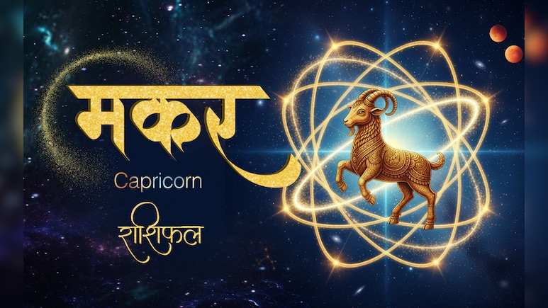 Capricorn Aaj Ka Rashifal 16 April 2026: 16 अप्रैल 2026 का मकर राशिफलः मेहनत, अनुशासन और धैर्य की परीक्षा ले सकता है दिन