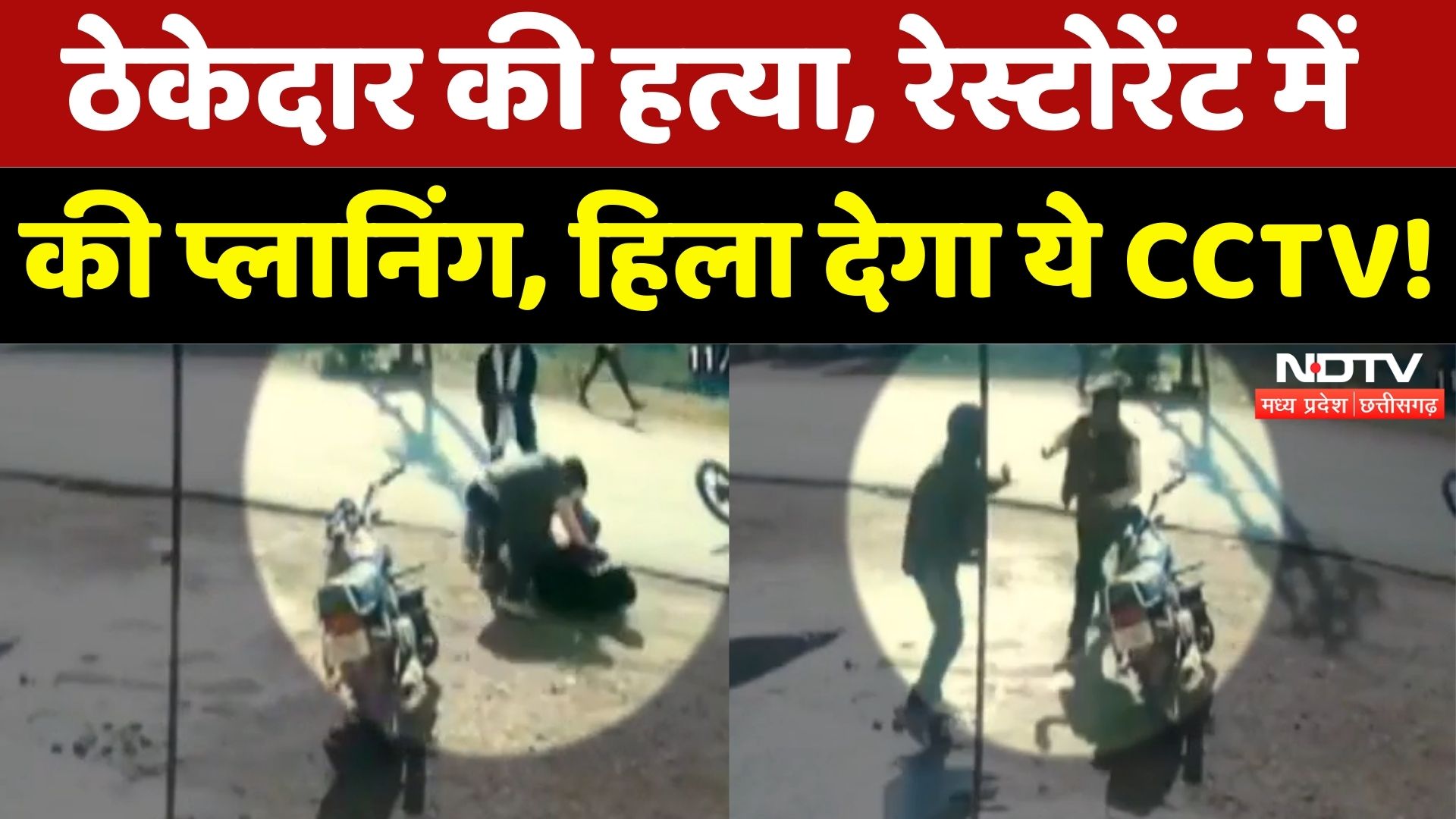 Jabalpur News: ठेकेदार की हत्या, रेस्टोरेंट में की प्लानिंग, हिला देगा ये CCTV!| Breaking | MP | Top