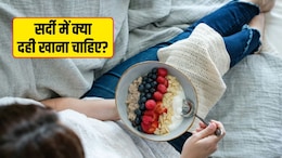 सर्दियों में दही खाना फायदेमंद या नुकसानदायक?  जानें सबसे जरूरी सवालों के जवाब