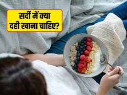 सर्दियों में दही खाना फायदेमंद या नुकसानदायक?  जानें सबसे जरूरी सवालों के जवाब