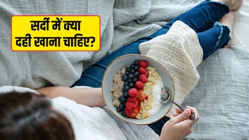 सर्दियों में दही खाना फायदेमंद या नुकसानदायक?  जानें सबसे जरूरी सवालों के जवाब