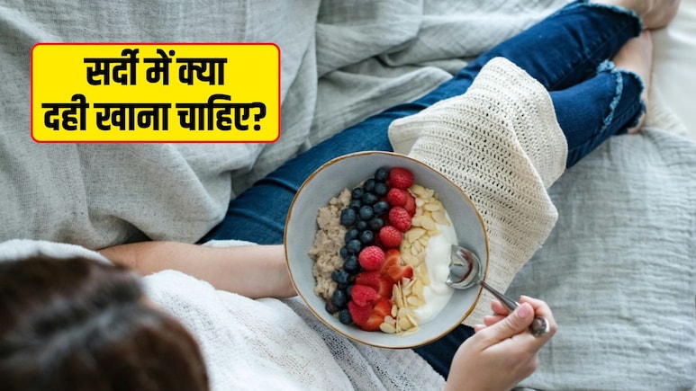 सर्दियों में दही खाना फायदेमंद या नुकसानदायक?  जानें सबसे जरूरी सवालों के जवाब