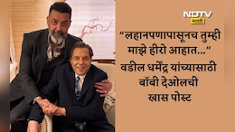 Dharmendra News: आपणा सर्वांचे लाडके धरम... धर्मेंद्र यांच्या निधनाच्या 14 दिवसांनंतर बॉबीने शेअर केली खास पोस्ट