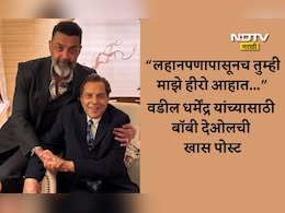 Dharmendra News: आपणा सर्वांचे लाडके धरम... धर्मेंद्र यांच्या निधनाच्या 14 दिवसांनंतर बॉबीने शेअर केली खास पोस्ट
