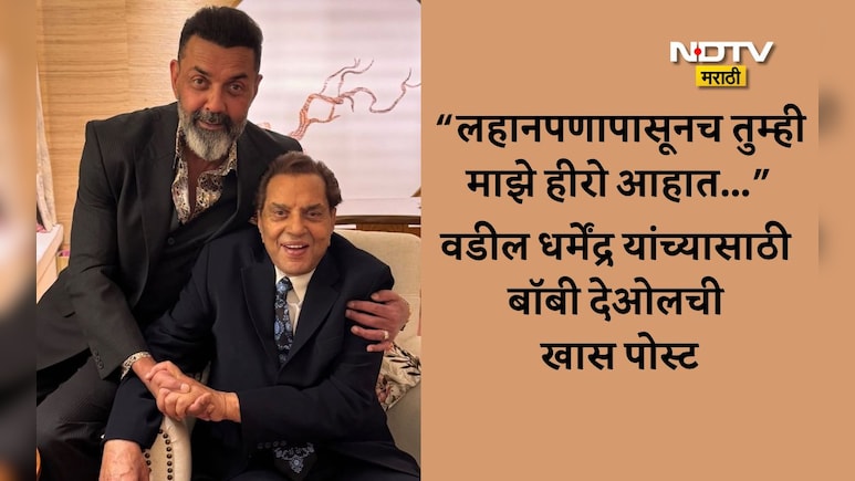Dharmendra News:आपणा सर्वांचे लाडके धरम...धर्मेंद्र यांच्या निधनाच्या 14 दिवसांनंतर बॉबीने शेअर केली खास पोस्ट
