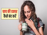 चाय पीने से डकार क्यों आती है? चाय पीने से पेट में जलन क्यों होती है, चाय की डकार कैसे बंद करें, यह रहा जवाब चाय पीने से डकार क्यों आती है? चाय पीने से पेट में जलन क्यों होती है, चाय की डकार कैसे बंद करें, यह रहा जवाब