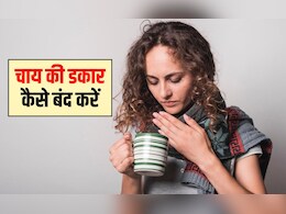 चाय पीने से डकार क्यों आती है? चाय पीने से पेट में जलन क्यों होती है, चाय की डकार कैसे बंद करें, यह रहा जवाब