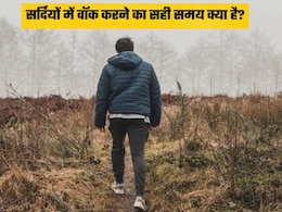 सर्दियों में इस समय वॉक करने से दिल और फेफड़े होते है मजबूत, वजन भी होता है कम