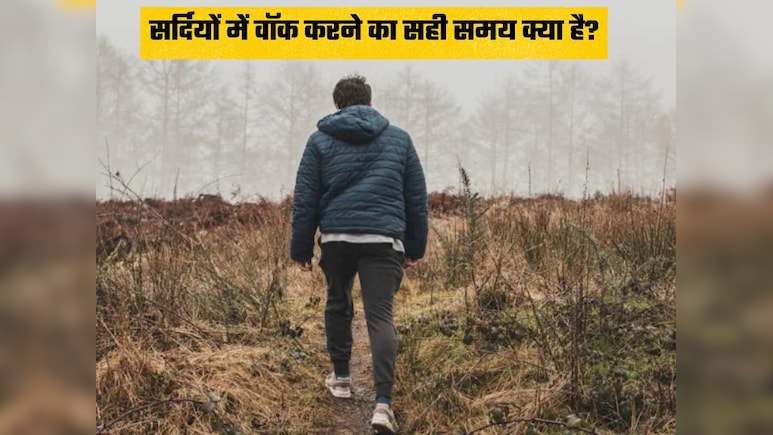 सर्दियों में वॉक करने का सही समय ये है, कुछ लोगों के लिए खाली पेट वॉक खतरनाक