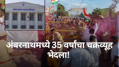 Ambernath Election Result : BJP ने 35 वर्षांचा चक्रव्यूह भेदला! पहिल्यांदाच भाजपचा नगराध्यक्ष; शिवसेनेला सर्वात मोठा धक्का Ambernath Election Result : BJP ने 35 वर्षांचा चक्रव्यूह भेदला! पहिल्यांदाच भाजपचा नगराध्यक्ष; शिवसेनेला सर्वात मोठा धक्का