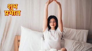 सुबह की 4 आदतें जो बदल देंगी जिंदगी, दिन की शुरुआत होगी परफेक्ट, जानिए कैसे