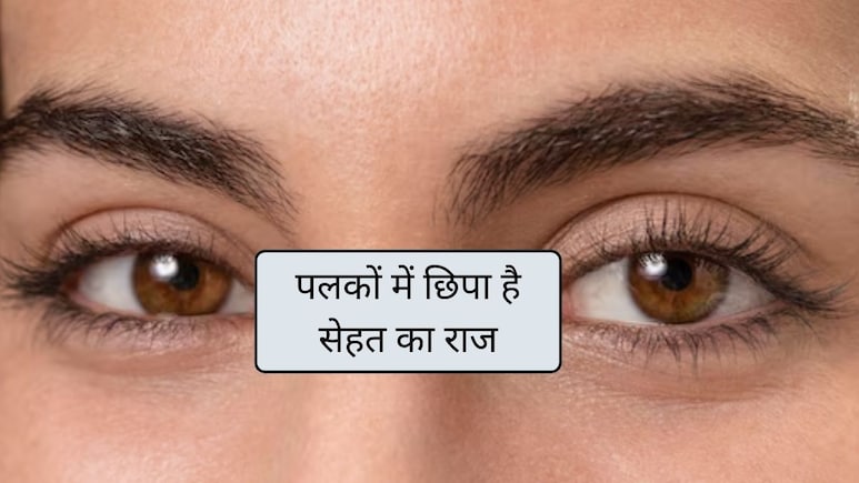पलकें सेहत के बारे में क्या कहती हैं? 4 ऐसी बातें जिन्हें कभी नहीं करना चाहिए इग्नोर, स्टडी से जानिए क्यों?