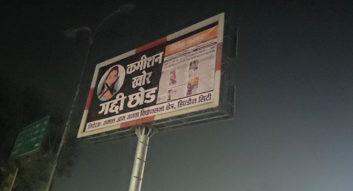 कांग्रेस व‍िधायक के ख‍िलाफ लगे पोस्‍टर, ल‍िखे स्‍लोगन- कमीशन खोर गद्दी छोड़