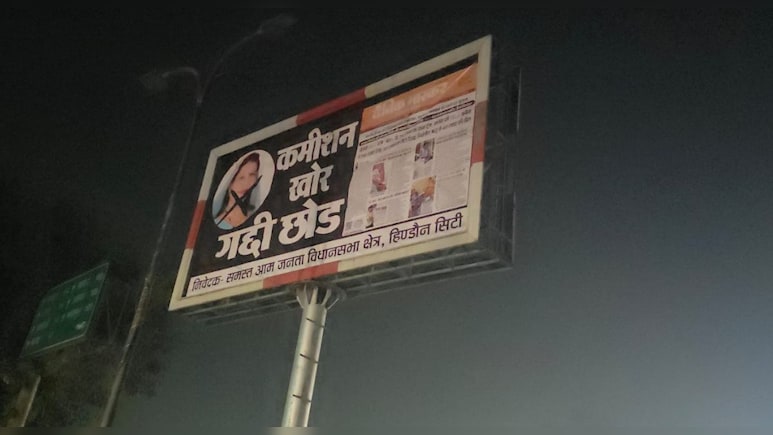 कांग्रेस व&zwj;िधायक के ख&zwj;िलाफ लगे पोस्&zwj;टर, ल&zwj;िखे स्&zwj;लोगन- कमीशन खोर गद्दी छोड़