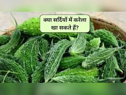 क्या करेला सर्दी के लिए अच्छा है? सर्दी खत्म करने के लिए क्या खाना चाहिए, ठंड में करेला खाने से क्या होता है, जानिए