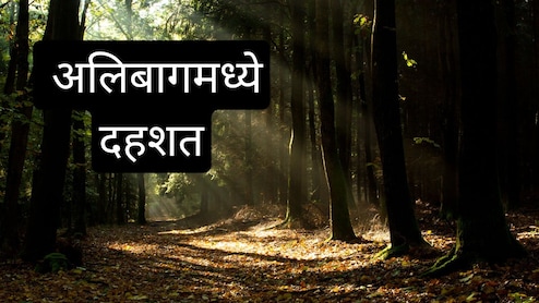 Alibaug News: पुण्यानंतर आता कोकणातील पर्यटनस्थळावर दहशत; मुलांसाठी घराची दारं बंद, वन विभाग अलर्टवर