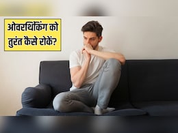 ओवरथिंकिंग पर काबू कैसे पाएं? डॉक्टर ने बताया क्या करने से तुरंत शांत हो जाएगा दिमाग