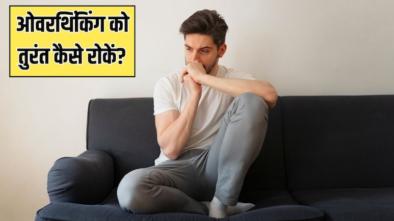ओवरथिंकिंग पर काबू कैसे पाएं? डॉक्टर ने बताया क्या करने से तुरंत शांत हो जाएगा दिमाग