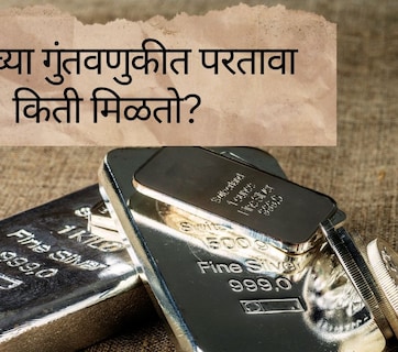 Silver Investment : सोनं विसरा! चांदीमुळे गुंतवणुकदार मालामाल, 1 लाखांच्या गुंतवणुकीतून मिळाले इतके लाख...
