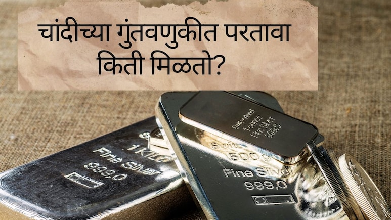 Silver Investment : सोनं विसरा! चांदीमुळे गुंतवणुकदार मालामाल, 1 लाखांच्या गुंतवणुकीतून मिळाले इतके लाख...