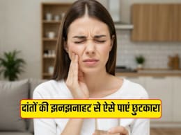 दांतों में झनझनाहट से छुटकारा दिलाते हैं आयुर्वेद के ये उपाय, मसूढ़ों को भी बनाते हैं मजबूत