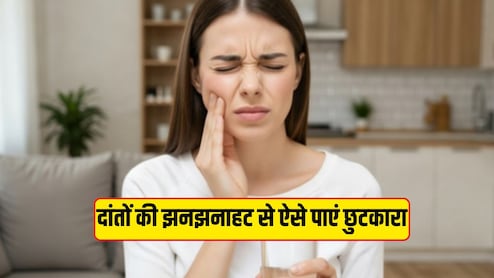 दांतों में झनझनाहट से छुटकारा दिलाते हैं आयुर्वेद के ये उपाय, मसूढ़ों को भी बनाते हैं मजबूत