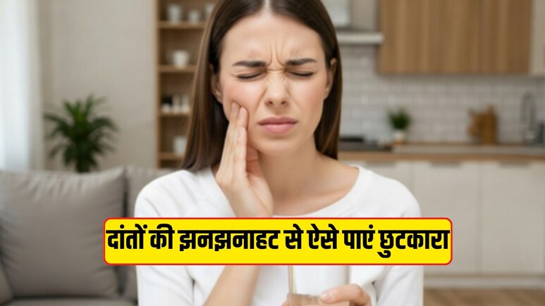 दांतों में झनझनाहट से छुटकारा दिलाते हैं आयुर्वेद के ये उपाय, मसूढ़ों को भी बनाते हैं मजबूत