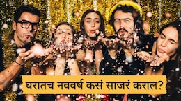 New Year 2026: घरातच नववर्ष कसं साजरं कराल? 4 सर्वात मजेशीर पद्धती, अस्सं सेलिब्रेशन कायम स्मरणात राहील!