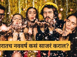 New Year 2026: घरातच नववर्ष कसं साजरं कराल? 4 सर्वात मजेशीर पद्धती, अस्सं सेलिब्रेशन कायम स्मरणात राहील!