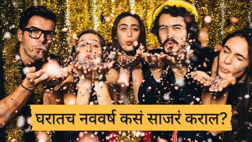 New Year 2026: घरातच नववर्ष कसं साजरं कराल? 4 सर्वात मजेशीर पद्धती, अस्सं सेलिब्रेशन कायम स्मरणात राहील!